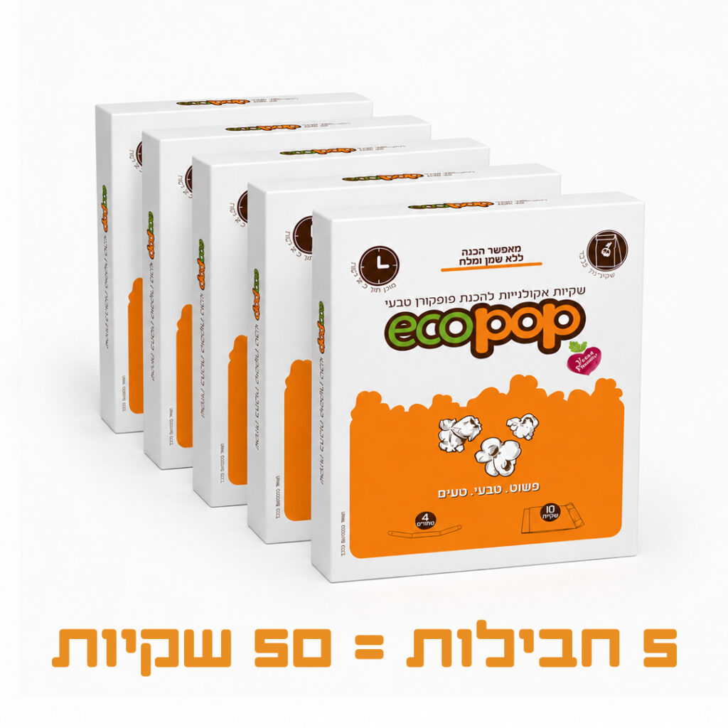 אקופופ – 5 מארזים = 50 שקיות פופקורן אקולוגי